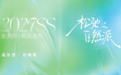 从降温到舒睡:金太阳2027SS重写春夏床品逻辑