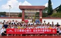 人保深分廿三载助学连平,赋能“百千万工程”助力乡村振兴