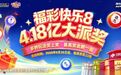 【快乐8大派奖】快乐8派奖活动持续进行中 特定玩法奖上奖火热派送