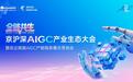 省级平台落地济南槐荫!京沪深AIGC产业生态大会引爆数字文化新势能