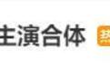 爱情公寓五位主演凑齐 网友猜测是否有新动作