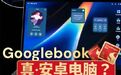 【GoogleBook 现场上手,安卓电脑体验怎么样?】 爱范儿在夏