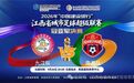 南昌VS九江!2026赣超决赛今晚打响 张路、徐阳将联袂解说