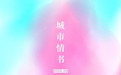 “城市情书”AI微短剧大赛100小时起航——多元创作者赴约 人文视角碰撞技术火花