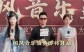 古韵承文脉 少年绽芳华:2026《国风少年》盐城分会场正式启幕