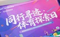 同行寻迹·体育探索日|纪念杭州亚运会三周年,一场全城打卡的体育之旅圆满落幕