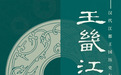 即将开展!江都王陵珍贵文物组团亮相南昌汉代海昏侯国遗址博物馆