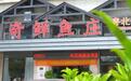 河鲜承本味,烟火醉曲江——广东《今日岭南》走进韶关奇鲜鱼庄