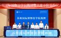 苏州大学成立新学院