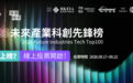 投票通道正式开启!谁是你心中的2026未来产业科创先锋?