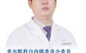 十年“雾里看花”,一朝重见清亮——王进院长帮七旬老人找回生活的光