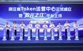 浙江省Token运营中心“数元之江”平台上线