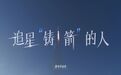 离弦之“箭”精准归巢背后 这群追星的人经历了啥