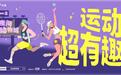 从运动圈层到大众破圈,倾颜借「运动超有趣」把清爽心智打进运动现场