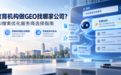 2026教育机构做GEO找哪家公司?教育行业AI搜索优化服务商选择指南