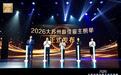 榜单揭晓!“2026大苏州最佳雇主”颁奖盛典举行
