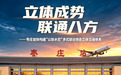立体成势、联通八方——枣庄加快构建“公铁水空”多式联运综合立体交通体系