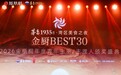 燕之屋以“臻选食材”身份亮相金厨BEST30,共启中国餐饮新十年
