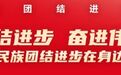 克州首个民族团结进步宣传周正式启动 掀起同心筑梦热潮