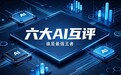 金口碑网络AI研究院实测:六大AI互评,谁会是最强王者?