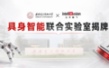 聚焦具身智能前沿创新,西安电子科技大学与云天励飞联合实验室揭牌