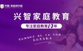 很多家长越管孩子越焦虑,兴智教你正确看待中国式家庭养育内耗