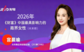 《财富》未来榜揭晓:先导集团宫晨瑜连续两年登榜,彰显新能源装备女性领导力