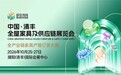 金秋订货黄金档|2026 清丰全屋家具展六馆联动,抢占年末及 2027 渠道商机