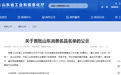 凤观丨老字号与新锐共舞:接轨国家体系,首批山东消费名品公示
