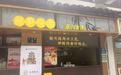 杭州正月初一鲜笋烧卖九溪店受欢迎吗