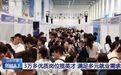 央视报道中国·济南第六届高层次人才招引大会:3万多优质岗位揽英才