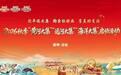 一省三集,山河各有戏台