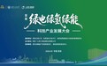 首届绿电·绿氢·绿能科技产业发展大会成功举办