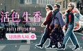 电影《活色生香》全新预告全员熟脸超惊喜 闫妮叶童倪虹洁换种活法点亮人生