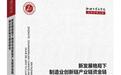 聊城大学教授著书 解读如何推动创新链、产业链、资金链精准对接与深度融合