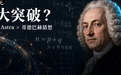 GPT-6 Astra取得哥德巴赫猜想重大突破