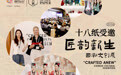 十八纸亮相 WTO“匠韵新生・国潮文创展”,以纸艺之美展示中国设计力量