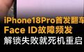 iPhone18Pro首发翻车,Face ID故障频发,解锁失败就死