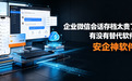 企业微信会话存档太贵了,有没有替代软件?有!安企神软件,降价不降质!
