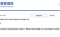 国家药监局通报6起医疗器械网络销售违法违规案件信息