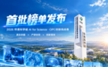 300万悬赏,十道“真题”等你揭榜 ——怀柔科学城 AI for Science·OPC创新挑战赛首批榜单发布