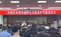 高新区启动"守护万千生灵 共建和美高新"野生动物保护宣传月活动