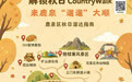 石家庄市鹿泉区秋日CountryWalk青春影像创作活动