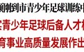 张恩惠顾刚到市青少年足球训练中心调研