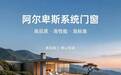 门窗品牌怎么选?门窗十大品牌阿尔卑斯给出答案