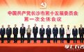 中国共产党长沙市第十五届委员会举行第一次全体会议 陈竞当选市委书记 陈博彰周健当选市委副书记