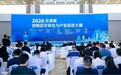 2026京津冀创新医学转化与产业促进大赛圆满收官
