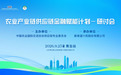 农业产业链供应链金融赋能计划青岛研讨会成功举办