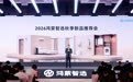 锚定居家真实痛点,以品质体验作答,鸿蒙智选20余款全场景智能家电新品重磅亮相