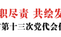 陈云率队看望出席九江市第十三次党代会代表